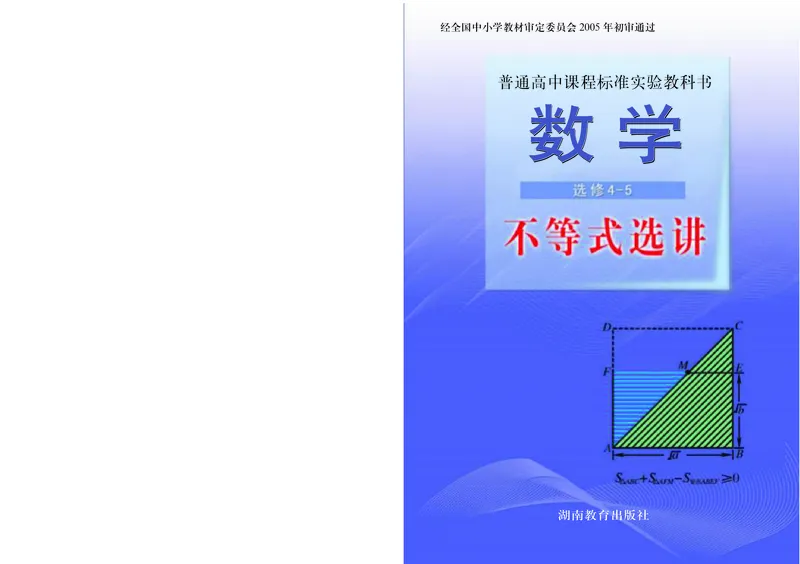 湘教版高中数学选修4-5_4-教培资料-26年最新资料-同步更新_初中高中教资_03科三专项（进去保存报考的学科即可）_02科三专项（笔记真题思维导图教学设计版本二）