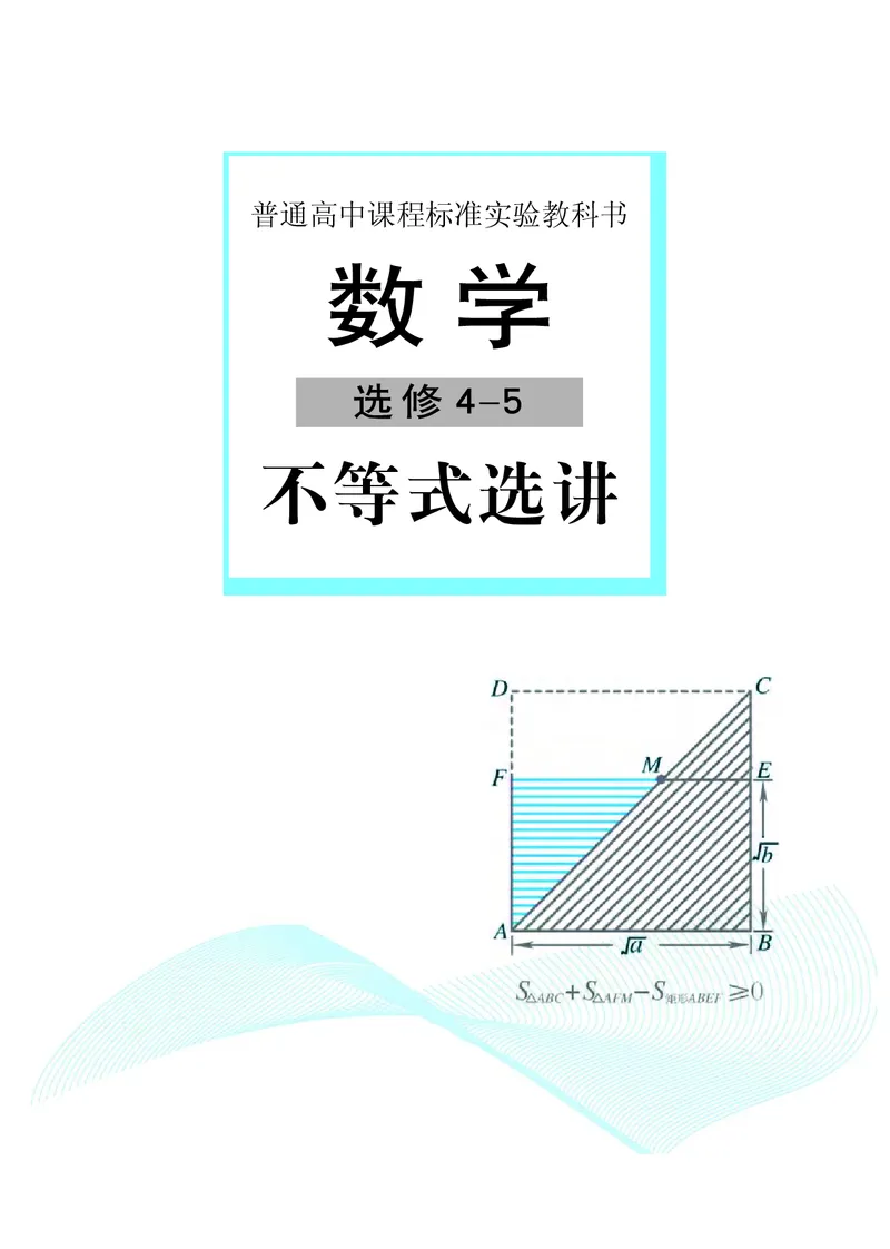湘教版高中数学选修4-5_4-教培资料-26年最新资料-同步更新_初中高中教资_03科三专项（进去保存报考的学科即可）_02科三专项（笔记真题思维导图教学设计版本二）