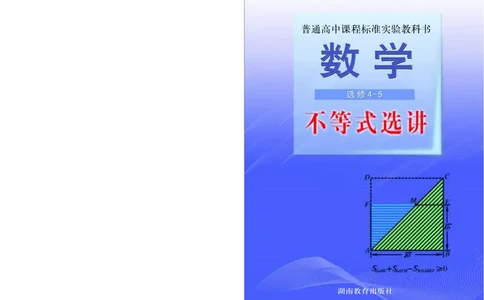 湘教版高中数学选修4-5_4-教培资料-26年最新资料-同步更新_初中高中教资_03科三专项（进去保存报考的学科即可）_02科三专项（笔记真题思维导图教学设计版本二）