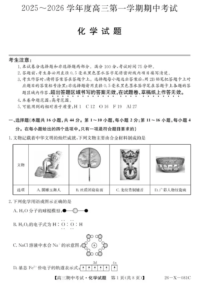 广东省部分学校2026届高三上学期11月期中联考化学试卷（含答案）_251106广东省部分学校2026届高三上学期11月期中联考（26-X-081C）