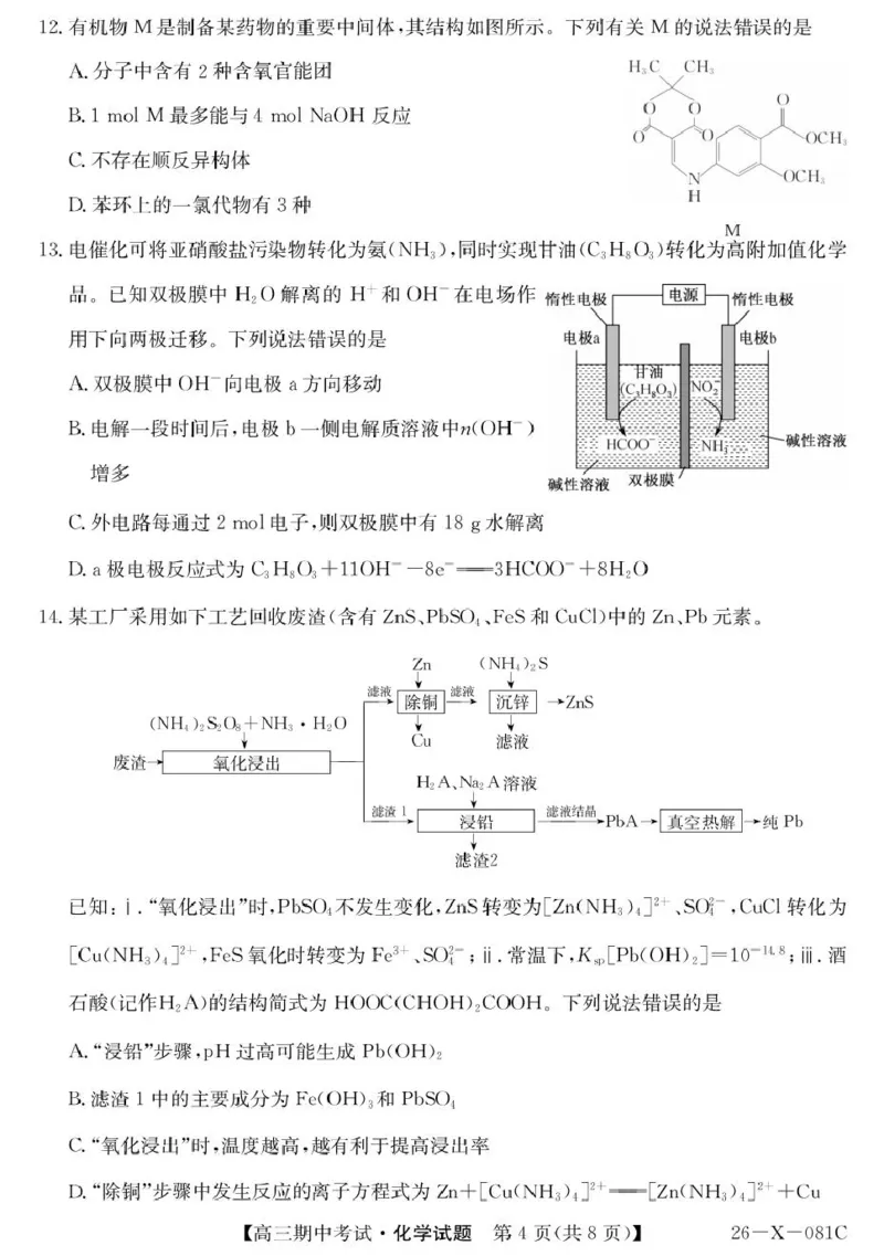 广东省部分学校2026届高三上学期11月期中联考化学试卷（含答案）_251106广东省部分学校2026届高三上学期11月期中联考（26-X-081C）