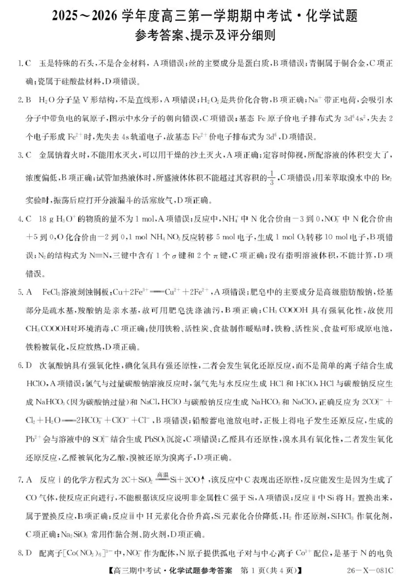 广东省部分学校2026届高三上学期11月期中联考化学试卷（含答案）_251106广东省部分学校2026届高三上学期11月期中联考（26-X-081C）