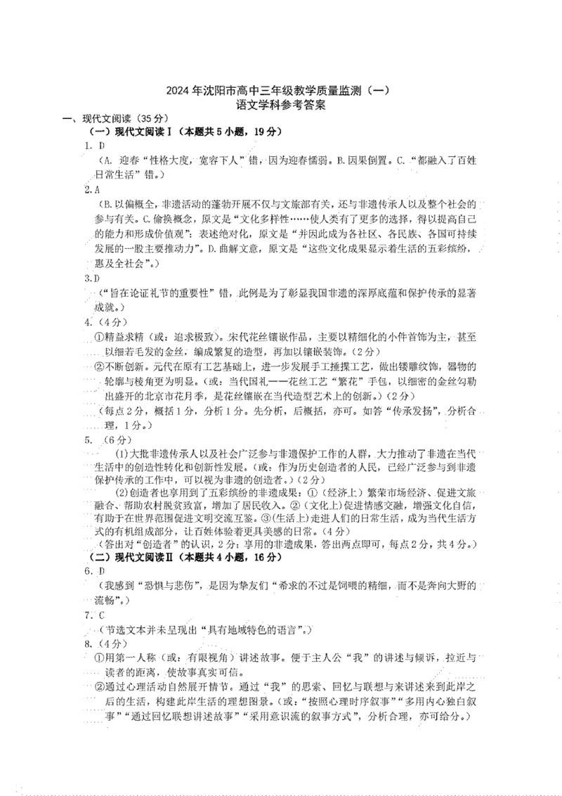2024届辽宁省沈阳市高中三年级教学质量监测（一）语文答案_2024年1月_01每日更新_12号_2024届辽宁省沈阳市高中三年级教学质量监测（一）
