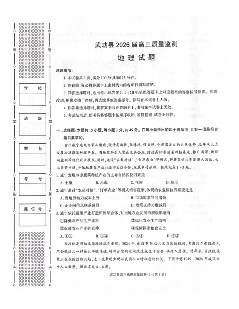 武功县2026届11月高三质量监测地理_251113陕西省咸阳市武功县2026届11月高三质量监测（全科）