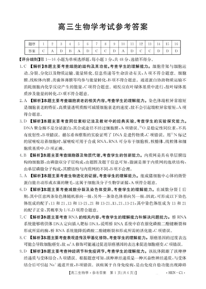 河南省2026届高三上学期11月联考（HEN）生物答案_2025年12月_251201河南省金太阳2026届高三上学期11月联考（全科）_河南省金太阳2026届高三上学期11月联考生物