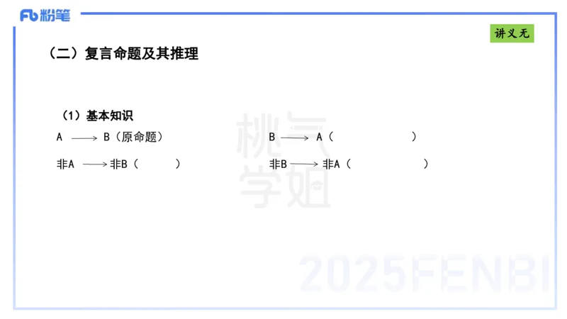 理论精讲10-逻辑思维能力-包展羽_4-教培资料-26年最新资料-同步更新_幼儿教资_012025下FB幼儿系统班_幼儿园25下-综合素质_1.理论精讲_讲义