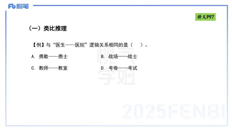理论精讲10-逻辑思维能力-包展羽_4-教培资料-26年最新资料-同步更新_幼儿教资_012025下FB幼儿系统班_幼儿园25下-综合素质_1.理论精讲_讲义