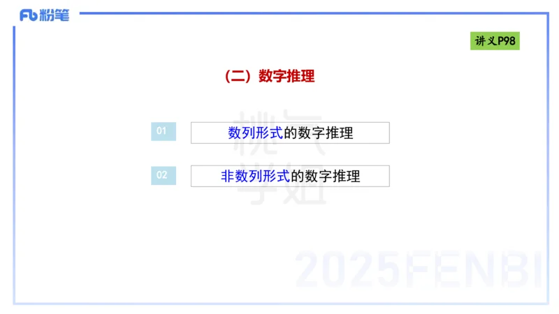理论精讲10-逻辑思维能力-包展羽_4-教培资料-26年最新资料-同步更新_幼儿教资_012025下FB幼儿系统班_幼儿园25下-综合素质_1.理论精讲_讲义