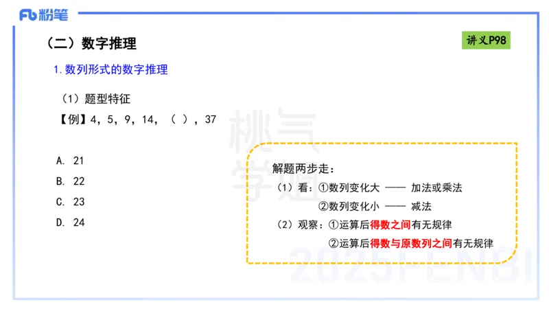 理论精讲10-逻辑思维能力-包展羽_4-教培资料-26年最新资料-同步更新_幼儿教资_012025下FB幼儿系统班_幼儿园25下-综合素质_1.理论精讲_讲义
