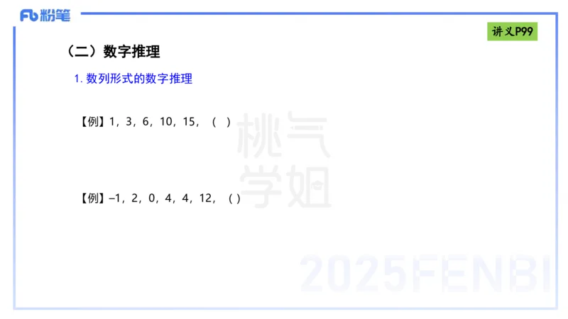 理论精讲10-逻辑思维能力-包展羽_4-教培资料-26年最新资料-同步更新_幼儿教资_012025下FB幼儿系统班_幼儿园25下-综合素质_1.理论精讲_讲义