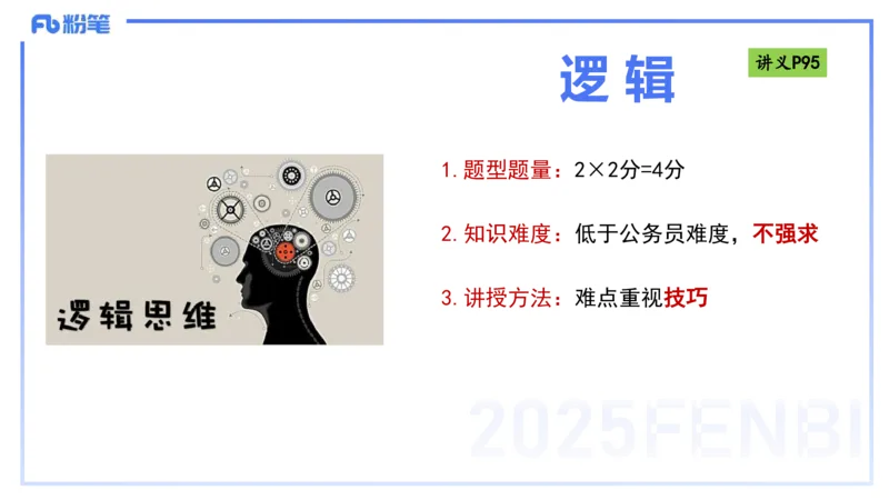 理论精讲10-逻辑思维能力-包展羽_4-教培资料-26年最新资料-同步更新_幼儿教资_012025下FB幼儿系统班_幼儿园25下-综合素质_1.理论精讲_讲义