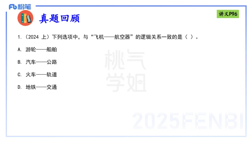理论精讲10-逻辑思维能力-包展羽_4-教培资料-26年最新资料-同步更新_幼儿教资_012025下FB幼儿系统班_幼儿园25下-综合素质_1.理论精讲_讲义