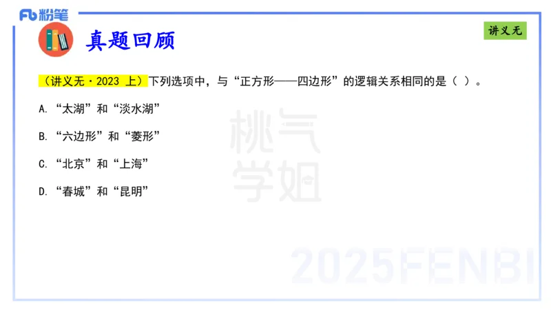 理论精讲10-逻辑思维能力-包展羽_4-教培资料-26年最新资料-同步更新_幼儿教资_012025下FB幼儿系统班_幼儿园25下-综合素质_1.理论精讲_讲义