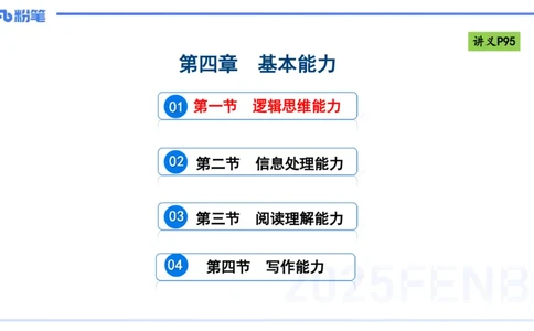 理论精讲10-逻辑思维能力-包展羽_4-教培资料-26年最新资料-同步更新_幼儿教资_012025下FB幼儿系统班_幼儿园25下-综合素质_1.理论精讲_讲义