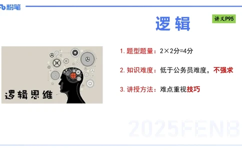 理论精讲10-逻辑思维能力-包展羽_4-教培资料-26年最新资料-同步更新_幼儿教资_012025下FB幼儿系统班_幼儿园25下-综合素质_1.理论精讲_讲义