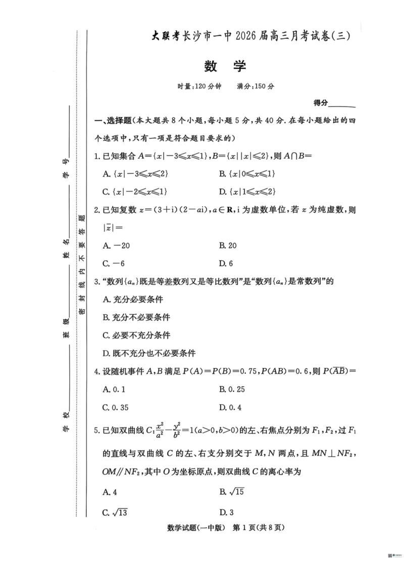 数学试卷-湖南长沙一中2026届高三月考试卷(三)_2511012026届湖南长沙一中高三上学期月考（三）_2026届湖南长沙一中高三上学期月考（三）数学试卷+答案