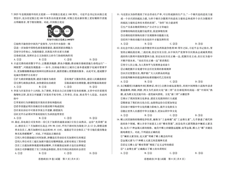 思想政治B卷天一大联考&middot;河南省、陕西甘肃省2025-2026学年（上）高三年级顶尖计划（二）_2025年12月_251211河南省、陕西甘肃省2025-2026学年（上）高三年级顶尖计划（二）（全科）