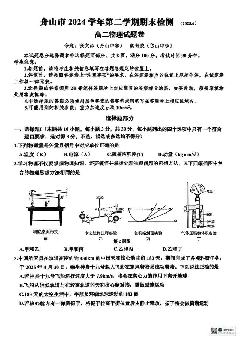 浙江省舟山市2024-2025学年高二下学期6月期末物理+答案_2025年6月_250630浙江省舟山市2024-2025学年高二下学期6月期末考试（全科）