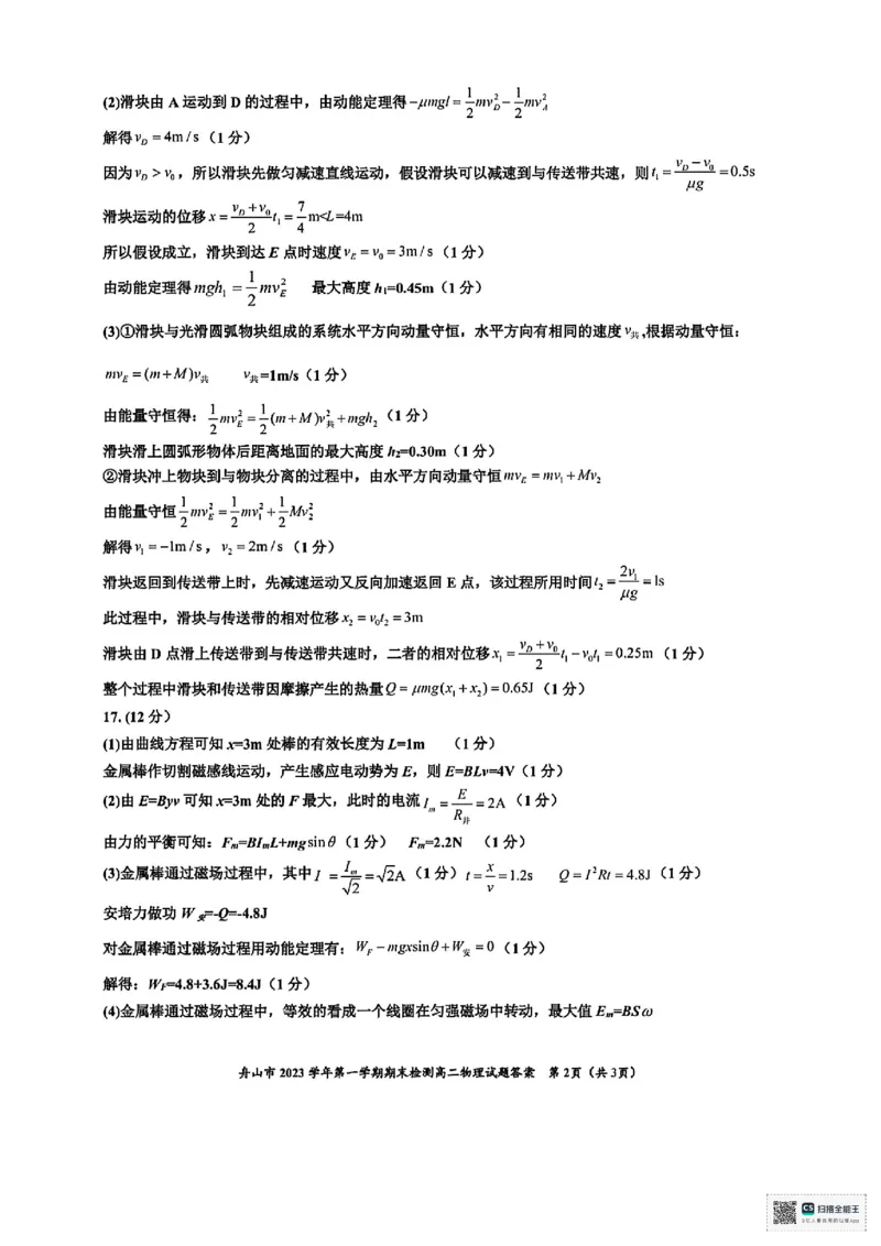 浙江省舟山市2024-2025学年高二下学期6月期末物理+答案_2025年6月_250630浙江省舟山市2024-2025学年高二下学期6月期末考试（全科）