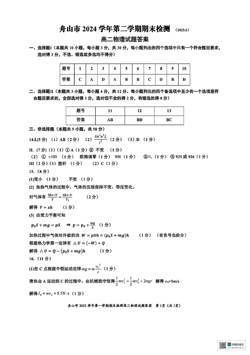 浙江省舟山市2024-2025学年高二下学期6月期末物理+答案_2025年6月_250630浙江省舟山市2024-2025学年高二下学期6月期末考试（全科）