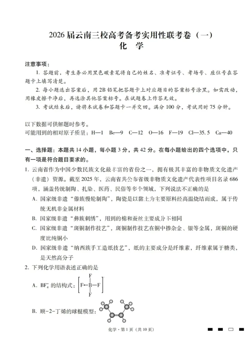 2026届云南三校高考备考实用性联考卷（一）化学试卷+答案_2025年6月_2506142026届云南三校高考备考实用性联考试卷（一）（全科）(1)