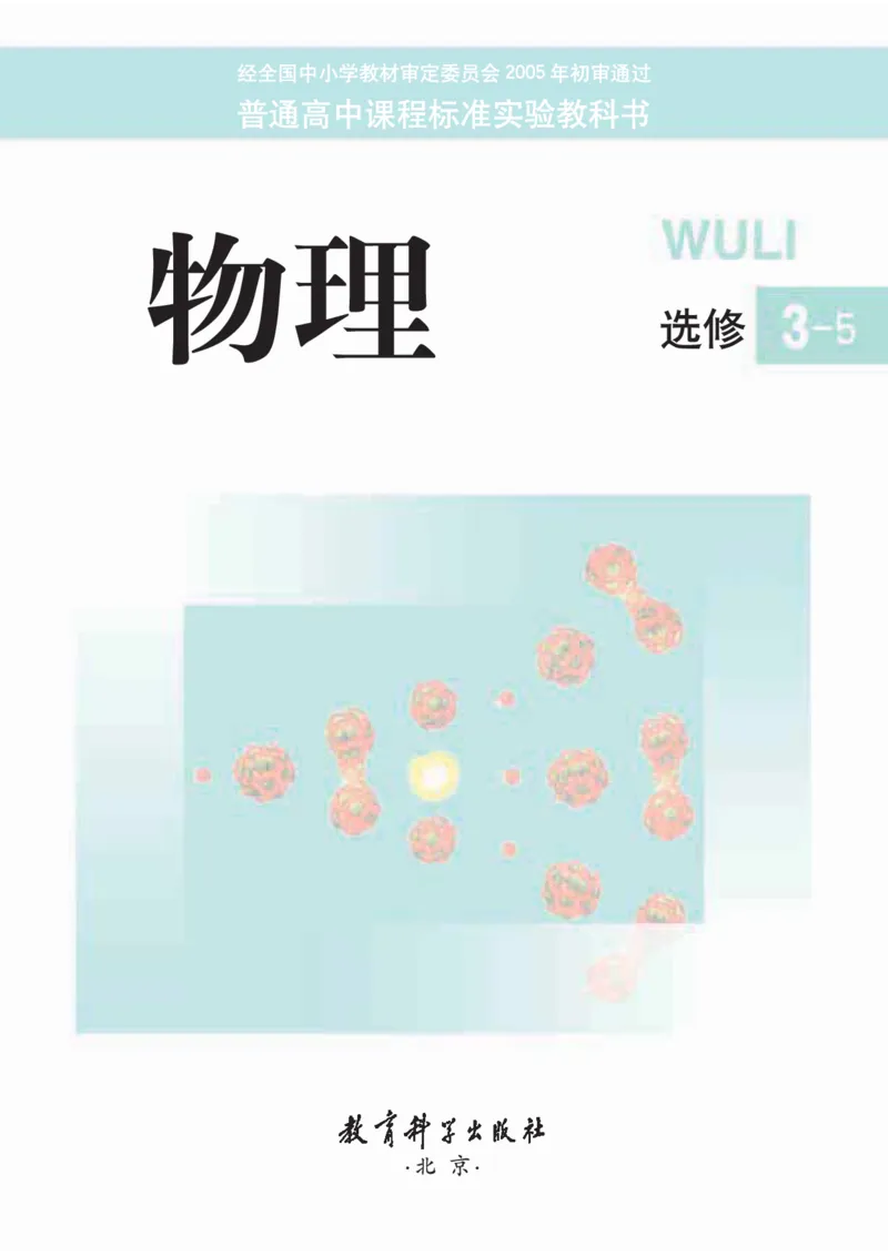 教科版高中物理选修3-5_4-教培资料-26年最新资料-同步更新_初中高中教资_03科三专项（进去保存报考的学科即可）_02科三专项（笔记真题思维导图教学设计版本二）