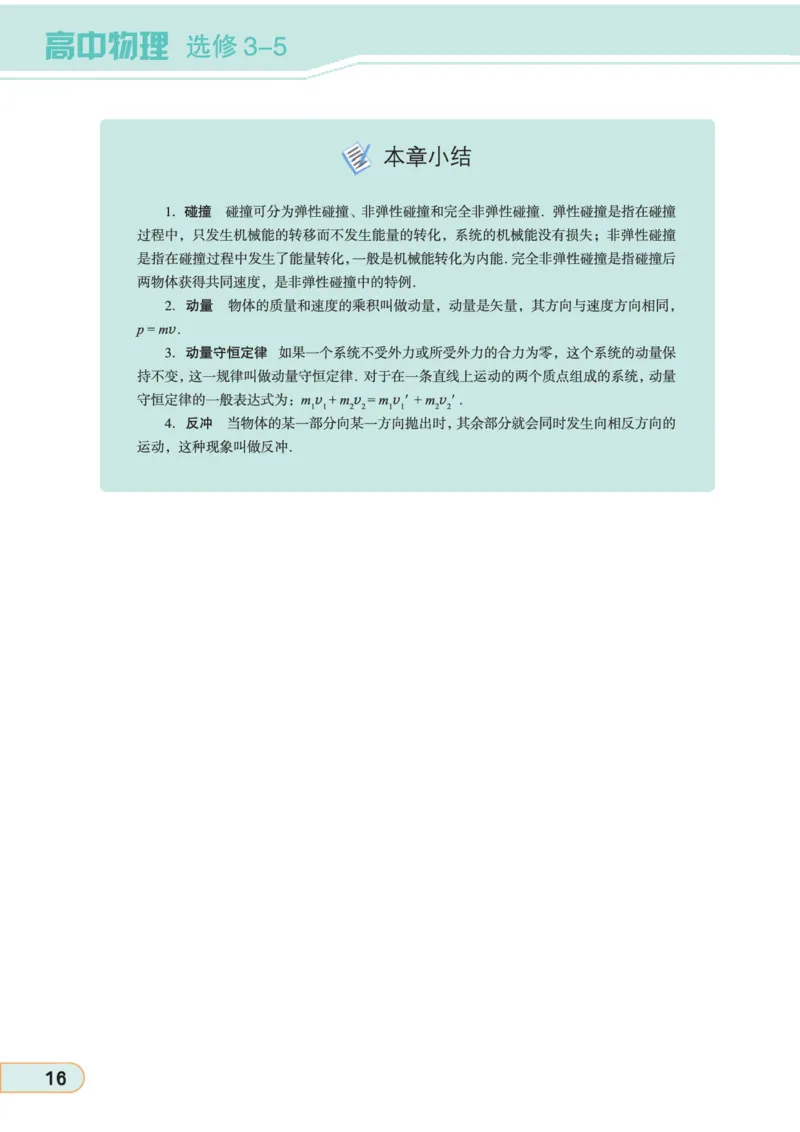 教科版高中物理选修3-5_4-教培资料-26年最新资料-同步更新_初中高中教资_03科三专项（进去保存报考的学科即可）_02科三专项（笔记真题思维导图教学设计版本二）