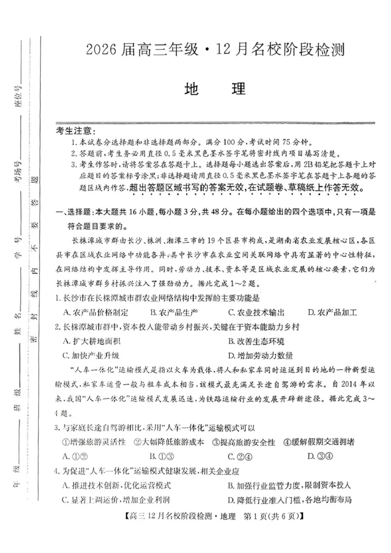 地理试卷-安徽省耀正优2026届高三年级12月名校阶段检测联考_2025年12月_251219安徽省耀正优+2026届高三年级12月名校阶段检测联考（全科）