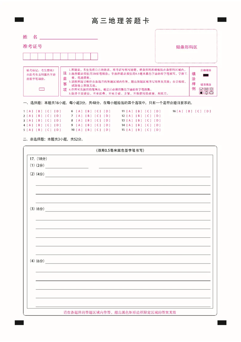新时代高中教育联合体2025-2026学年高三上学期11月期中联考地理答题卡_251106黑龙江省新时代高中教育联合体2025-2026学年高三上学期11月期中联考（全科）