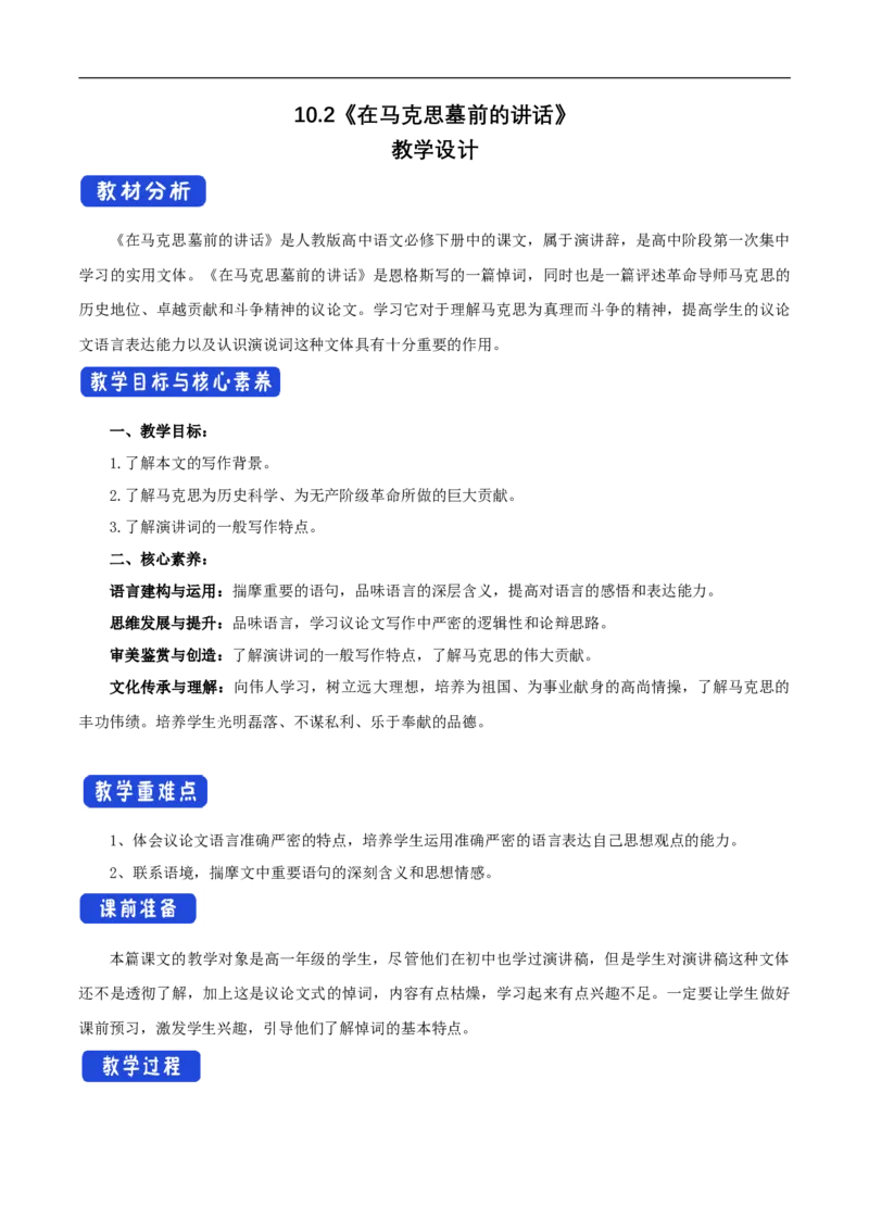 新教材精创5.10.2《在马克思墓前的讲话》教学设计（1）-部编版高中语文必修下册_4-教培资料-26年最新资料-同步更新_初中高中教资_03科三专项（进去保存报考的学科即可）