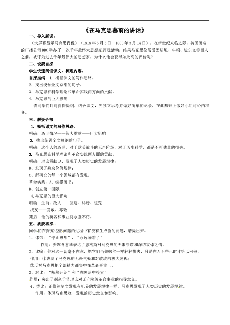 新教材精创5.10.2《在马克思墓前的讲话》教学设计（1）-部编版高中语文必修下册_4-教培资料-26年最新资料-同步更新_初中高中教资_03科三专项（进去保存报考的学科即可）