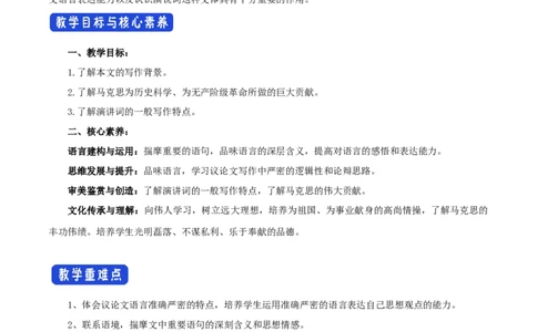 新教材精创5.10.2《在马克思墓前的讲话》教学设计（1）-部编版高中语文必修下册_4-教培资料-26年最新资料-同步更新_初中高中教资_03科三专项（进去保存报考的学科即可）