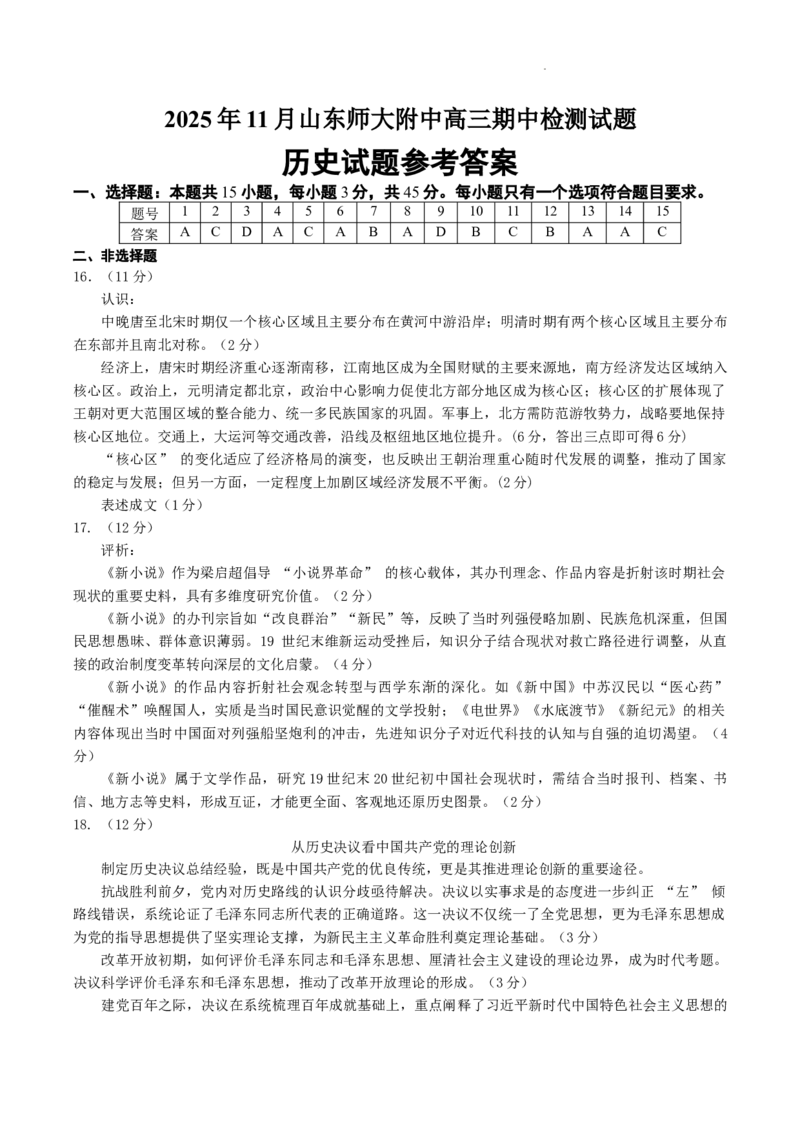 山东省济南市山东师范大学附属中学2025-2026学年高三上学期11月期中历史试题（含答案）_2025年12月_251201山东省济南市山东师范大学附属中学2025-2026学年高三上学期11月期中（全科）