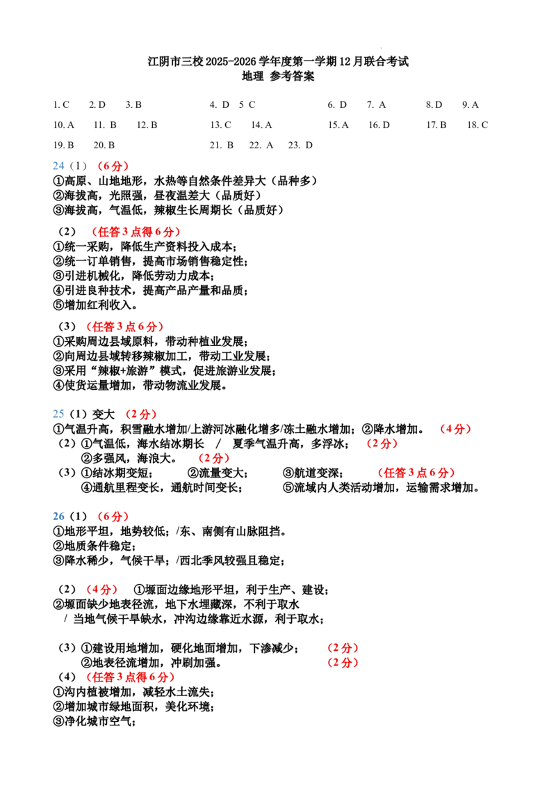 2025年12月江阴三校联考地理（参考答案）_2025年12月_251215江苏省无锡市江阴市三校联考2025-2026学年高三上学期12月月考（全科）