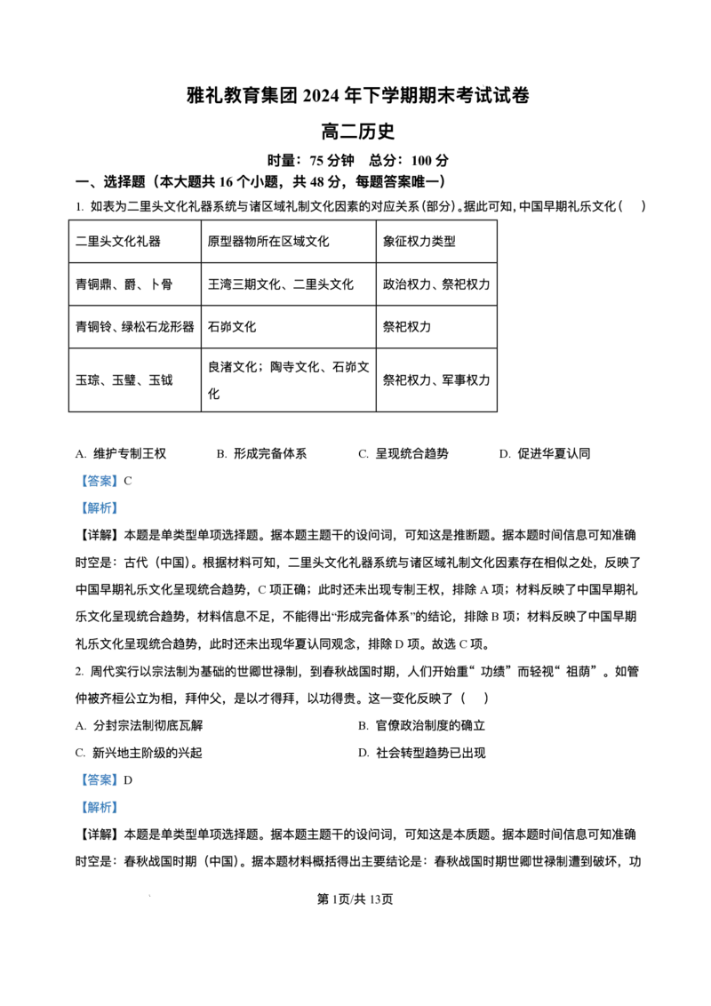 湖南省长沙市雅礼中学2024-2025学年高二上学期期末考试历史试题+解析_2025年7月_250703湖南省长沙市雅礼中学2024-2025学年高二下学期6月期末（全科）