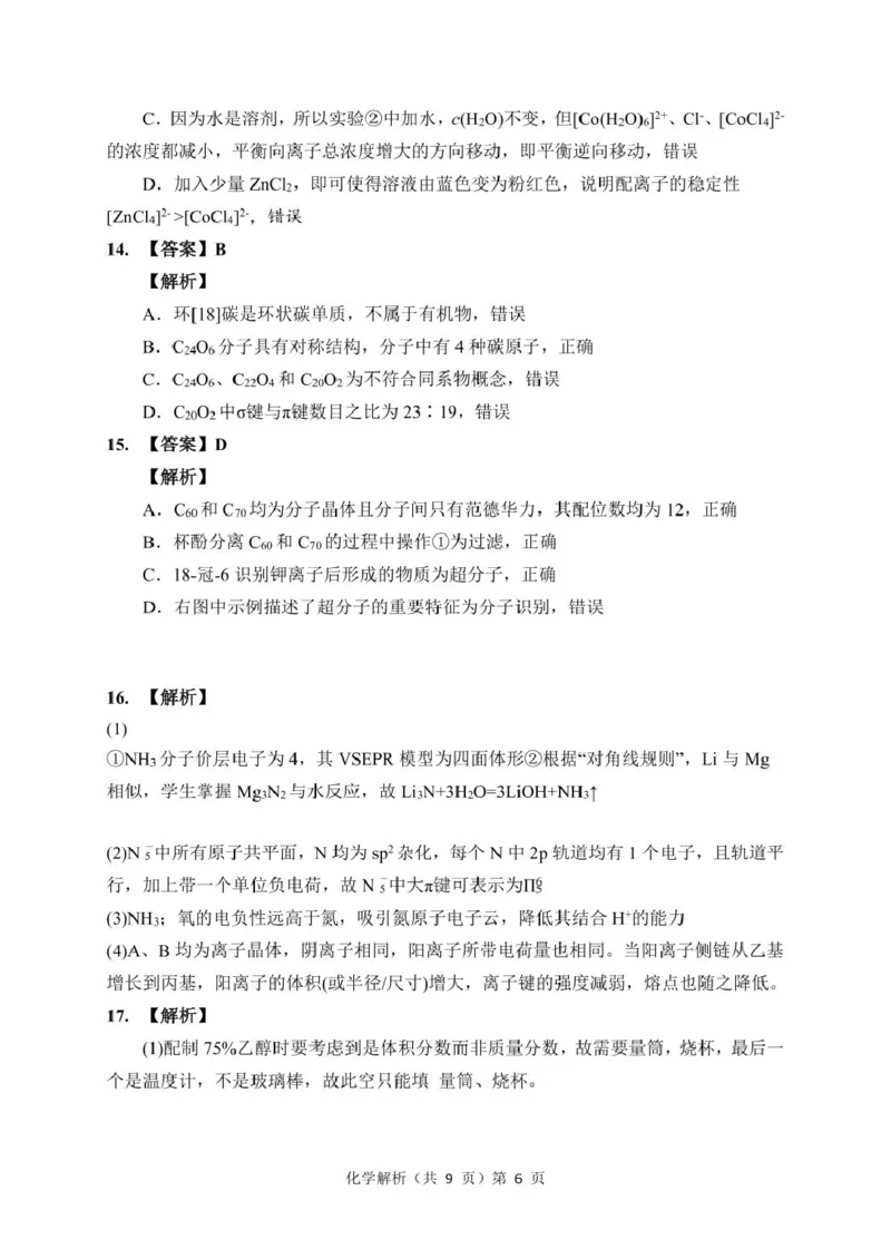 湖北省七市州2024-2025学年高二下学期期末考试化学试卷(含答案)高二期末化学答案_2025年7月_250703湖北省七市州2024-2025学年度高二下学期期末联考（全科）