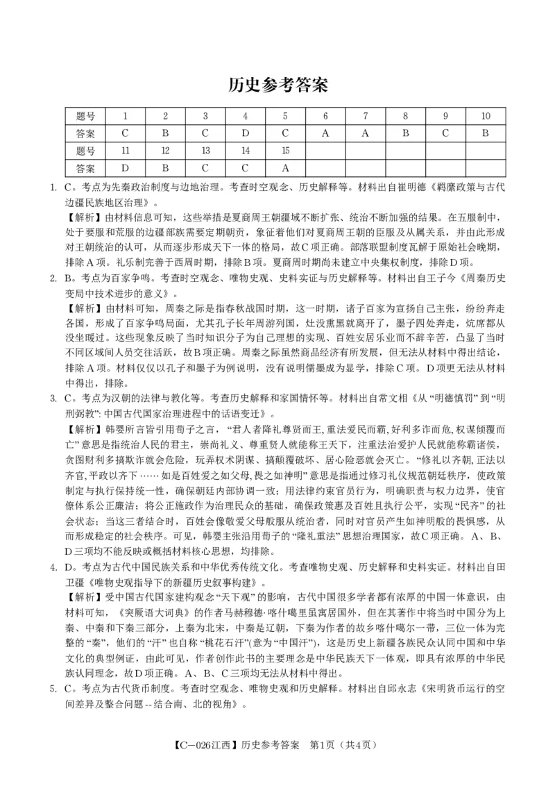 历史答案&middot;江西省九校重点中学2026届高三年级第一次联合考试_251121江西省九校重点中学2026届高三年级第一次联合考试（全科）