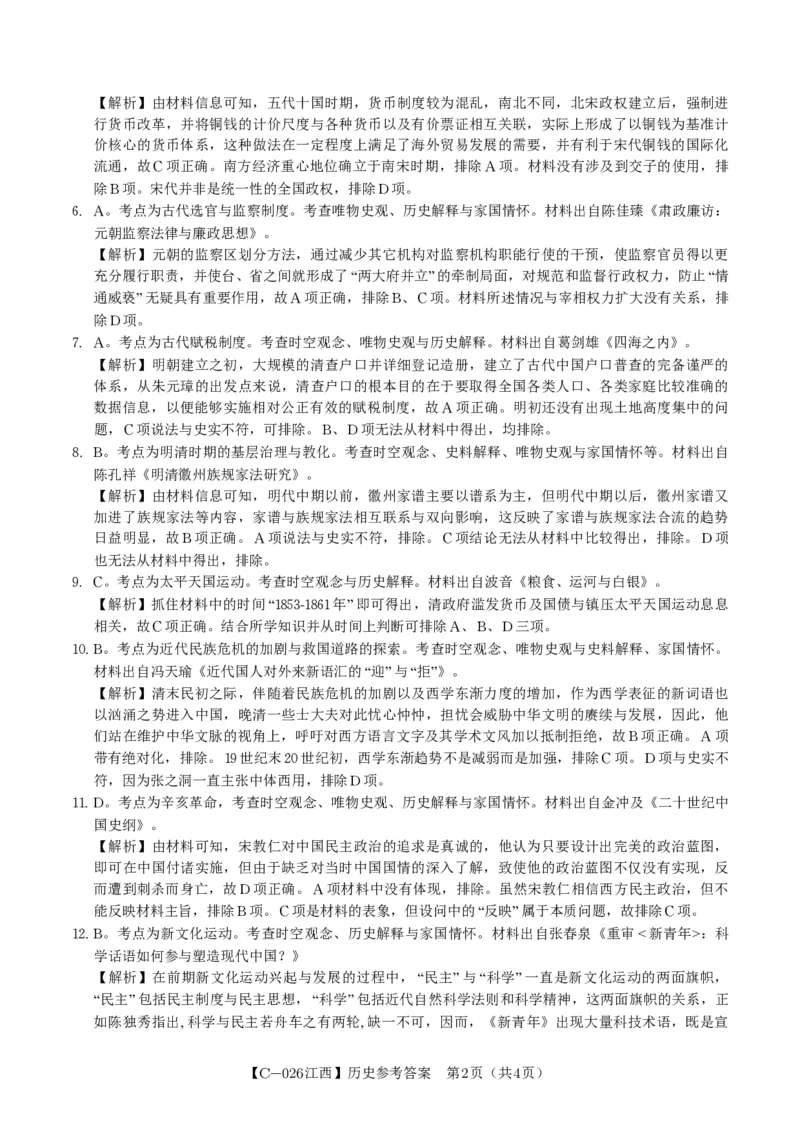历史答案&middot;江西省九校重点中学2026届高三年级第一次联合考试_251121江西省九校重点中学2026届高三年级第一次联合考试（全科）