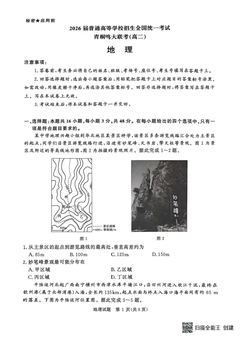 河南省青桐鸣2024-2025学年高二下学期6月大联考地理试卷（含答案）_2025年6月_250619河南省青桐鸣大联考2026届高二6月联考（全科）