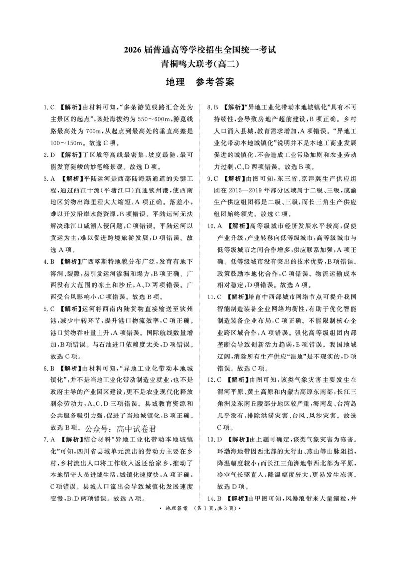 河南省青桐鸣2024-2025学年高二下学期6月大联考地理试卷（含答案）_2025年6月_250619河南省青桐鸣大联考2026届高二6月联考（全科）