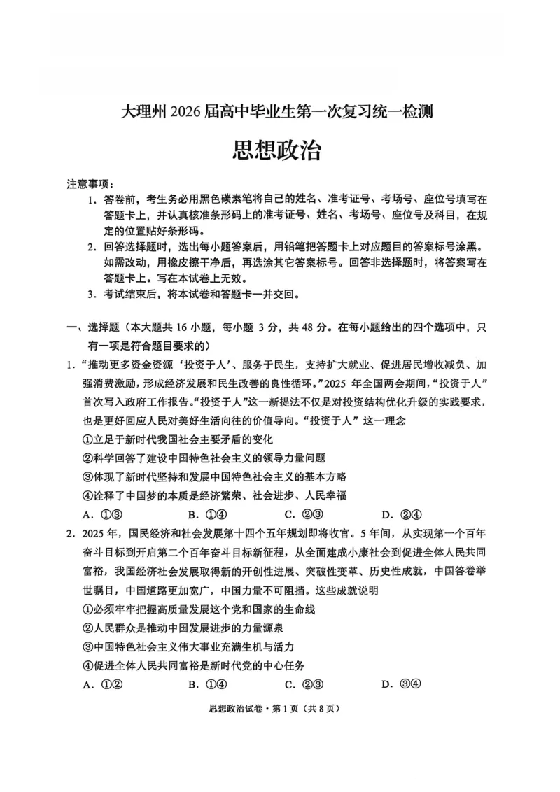 大理州2026届高中毕业生第一次复习统一检测政治_251117云南省大理州2026届高中毕业生第一次复习统一检测（全科）