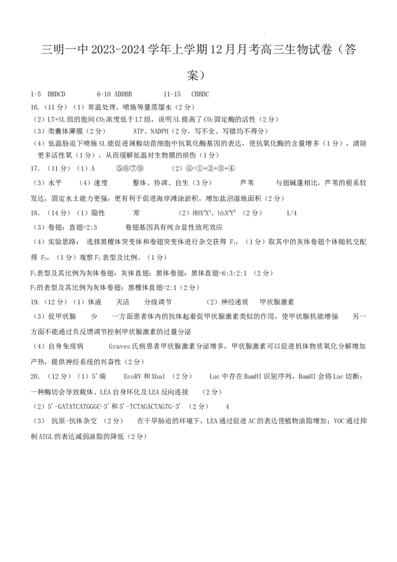 三明一中2023-2024学年上学期12月月考高三生物试卷答案_2024届福建省三明第一中学高三上学期12月月考（二）_福建省三明第一中学2024届高三上学期12月月考（二）生物
