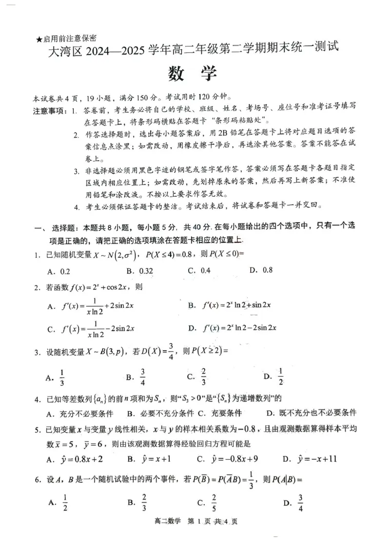 广东省大湾区2024-2025学年高二下学期期末统一测试数学试题+答案_2025年7月_250707广东省大湾区2024-2025学年高二下学期期末统一测试（全科）
