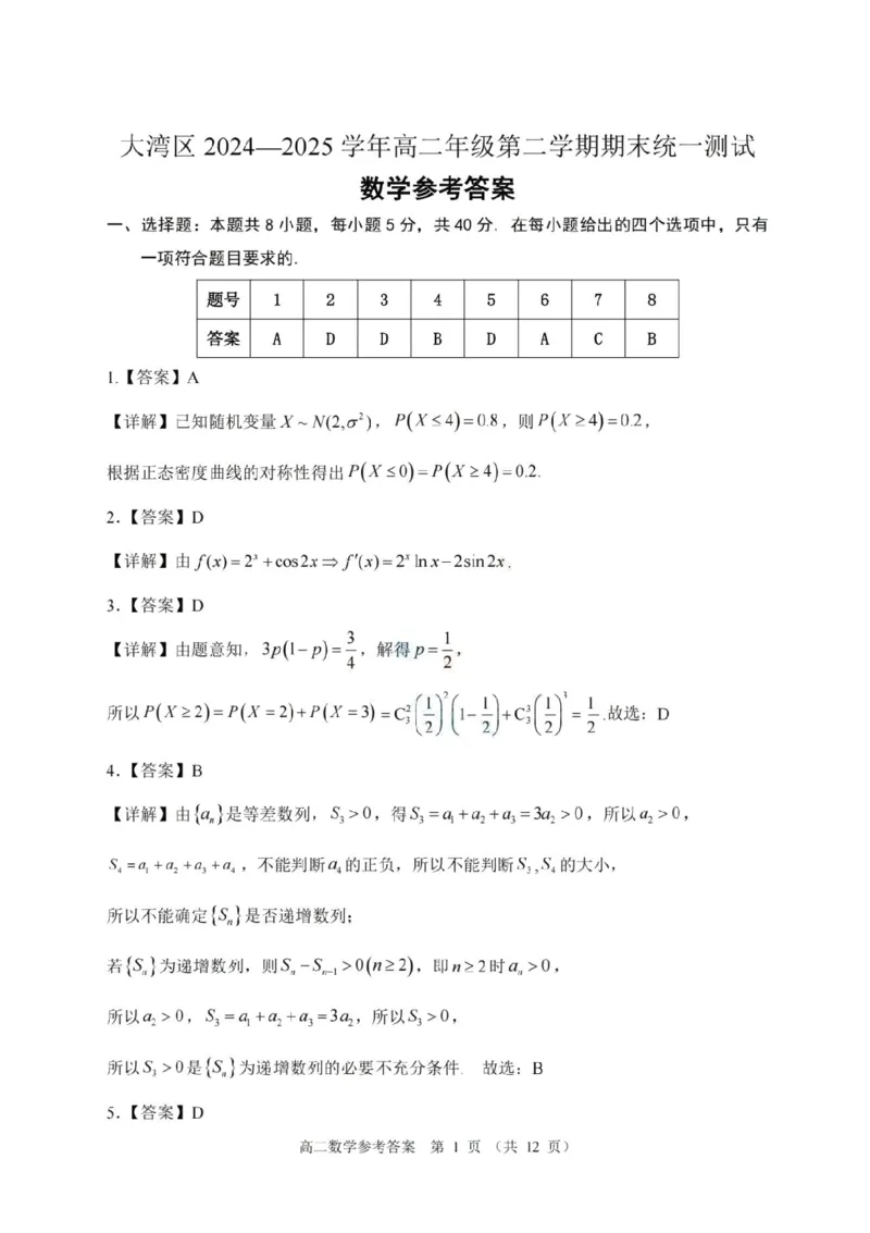 广东省大湾区2024-2025学年高二下学期期末统一测试数学试题+答案_2025年7月_250707广东省大湾区2024-2025学年高二下学期期末统一测试（全科）
