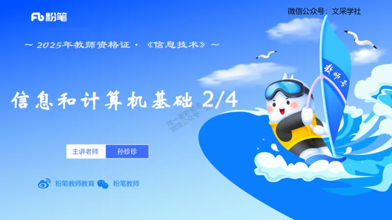 理论精讲02-信息和计算机基础2&middot;孙珍珍_4-教培资料-26年最新资料-同步更新_初中高中教资_03科三专项（进去保存报考的学科即可）_初中_初中信息技术通关资料包_1.理论精讲_讲义