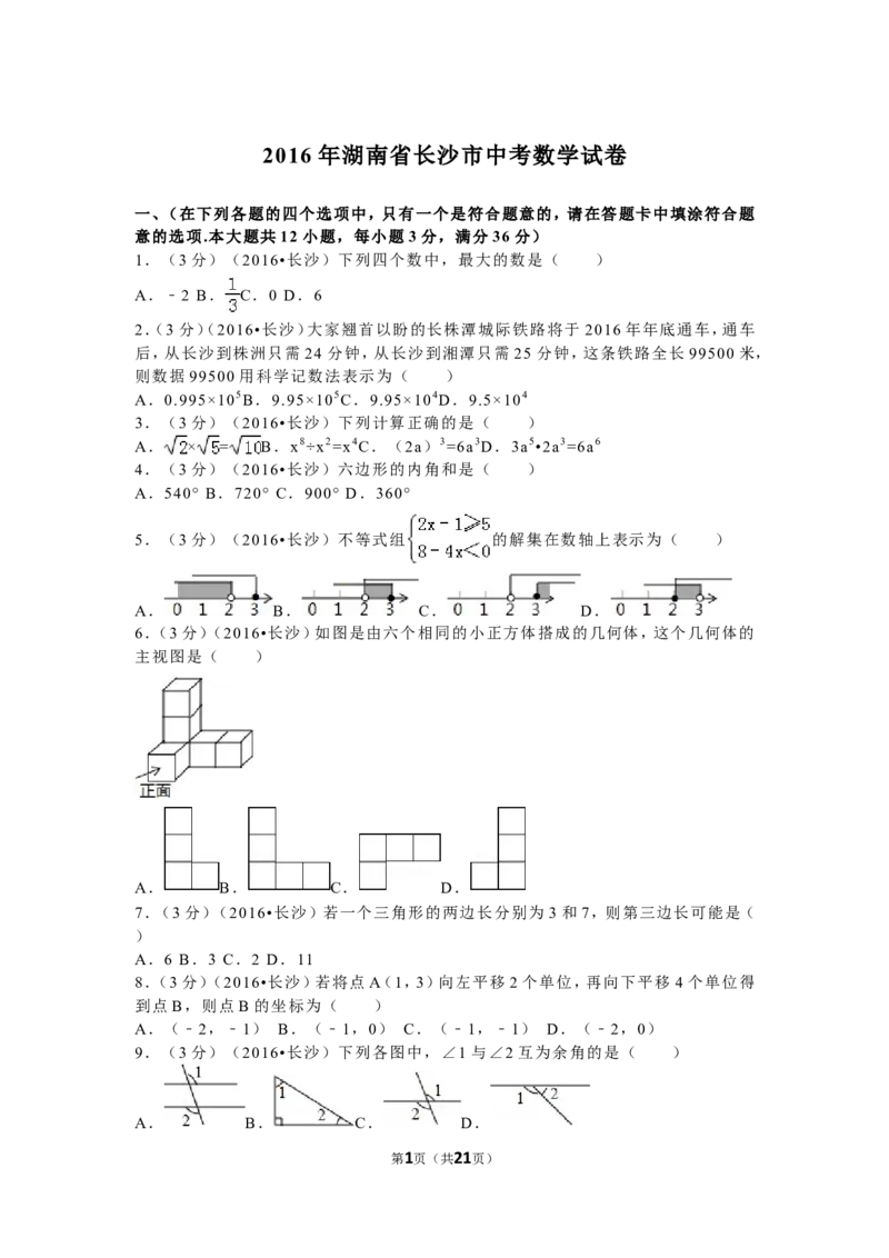 湖南省长沙市2016年中考数学试题及答案_中考真题_2.数学中考真题2015-2024年_地区卷_湖南省_湖南长沙数学08-22