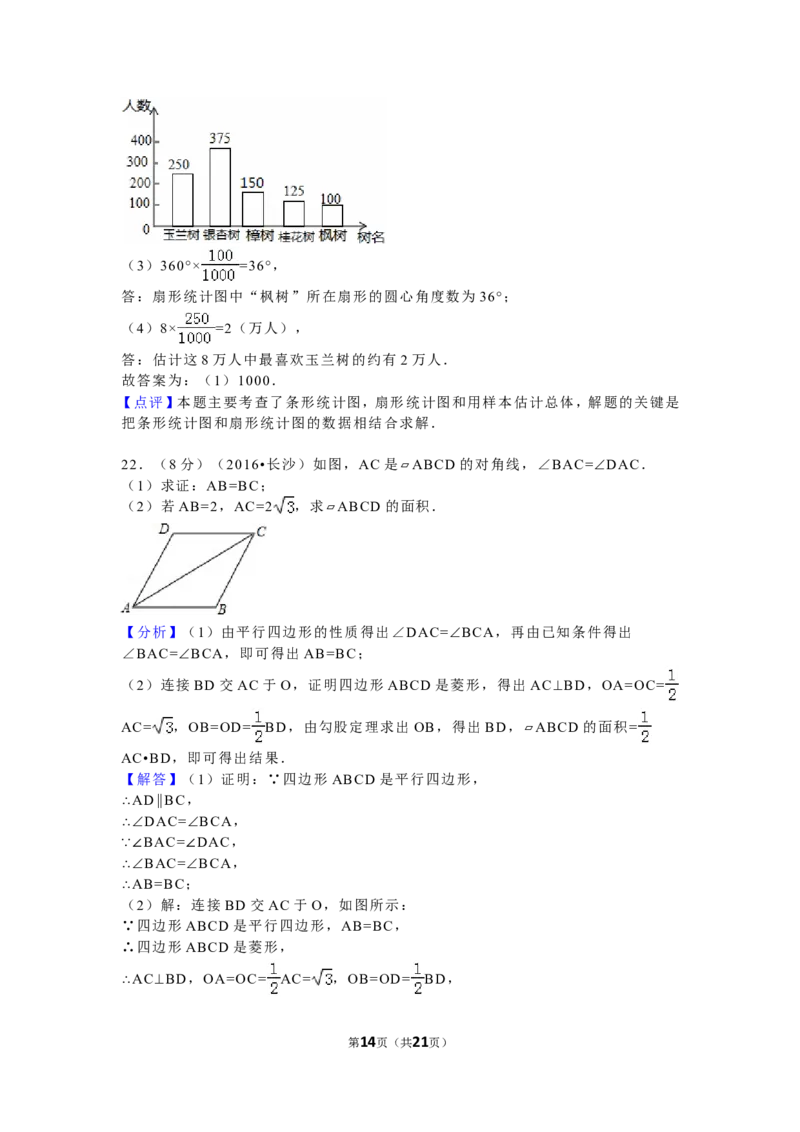湖南省长沙市2016年中考数学试题及答案_中考真题_2.数学中考真题2015-2024年_地区卷_湖南省_湖南长沙数学08-22