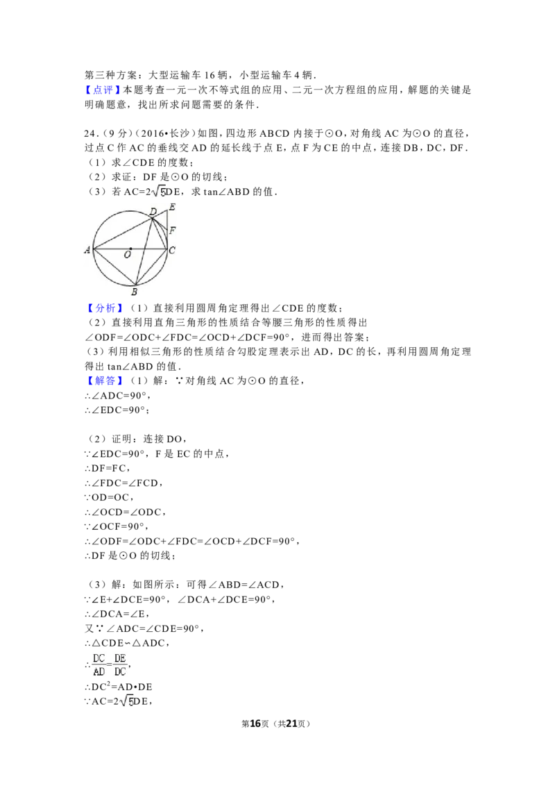 湖南省长沙市2016年中考数学试题及答案_中考真题_2.数学中考真题2015-2024年_地区卷_湖南省_湖南长沙数学08-22