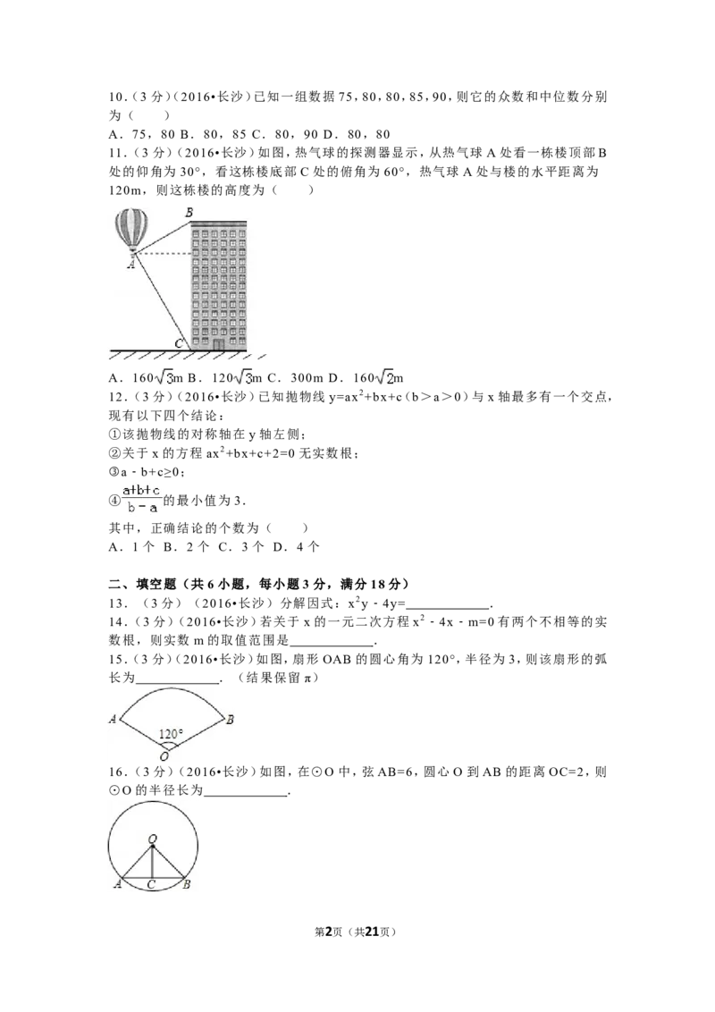 湖南省长沙市2016年中考数学试题及答案_中考真题_2.数学中考真题2015-2024年_地区卷_湖南省_湖南长沙数学08-22