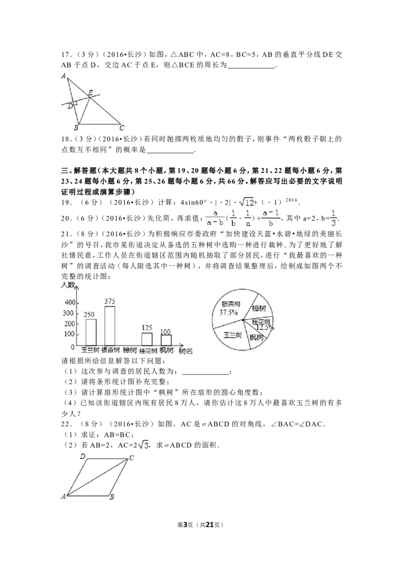 湖南省长沙市2016年中考数学试题及答案_中考真题_2.数学中考真题2015-2024年_地区卷_湖南省_湖南长沙数学08-22